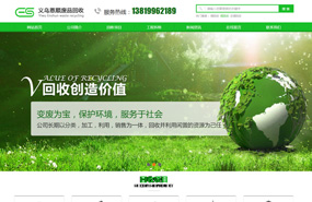义乌网站建设,义乌做网站案例，义乌恩顺废品回收 响应式