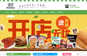 义乌网站建设,义乌做网站案例，义乌菡笑量贩零食官网