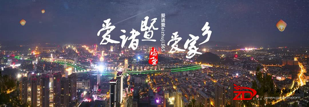 诸暨